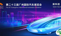 2025(第二十三届)广州国际汽车展媒体日发布时间表