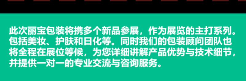 2025年香港亚太美容展亚洲国际博览馆 | 丽宝包装诚邀光临