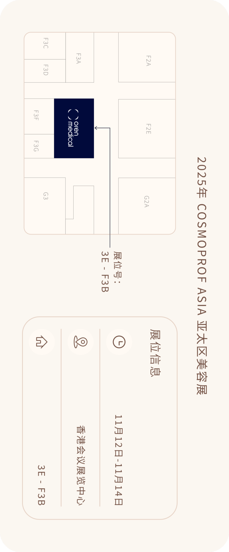 预告 | 欧伦即将亮相2025年COSMOPROF ASIA亚太区美容展