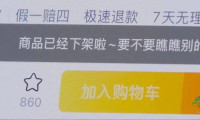 成本仅3.7元，转手卖60多元，官方怒批！最新：已下架