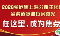 2026慕尼黑上海分析生化展全渠道赞助方案曝光!