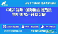 渔业展览会|2026福州国际水产海鲜博览会