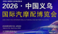 2026年浙江汽摩配件展览会·维修检测设备博览会·参展邀请