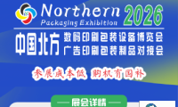 2026年中国北方数码印刷包装设备博览会将于明年三月拉开帷幕