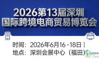 2026年跨境电商展/消费电子博览会（6月深圳跨博会）