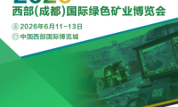 2026西部（成都）绿色矿业博览会