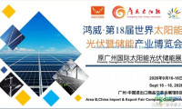2026年广州光伏储能展览会：助力新能源产业迈向更高水平