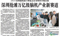 【深圳特区报】2025年深圳脑机接口博览会于光明科学城开幕 深圳进军万亿级脑机产业新蓝海