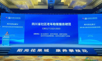 四川出台省级标准，规范社区老年助餐服务