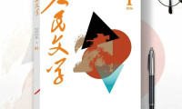 《人民文学》2026年首期亮相 阿来力作《依依还似北归人》开启长篇专栏