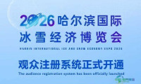 线上预约！哈尔滨国际冰雪经济博览会面向公众免费开放