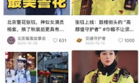 北京鼓楼女铁骑警员网络爆红！网友点赞：专注工作的模样太帅气