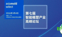 人工智能转型、研发成本控制、科学注塑技术 | 第七届智能模塑产业高峰论坛探讨产业升级实战路径