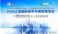 2026年第十二届上海国际城市与建筑博览会（城博会）