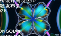 设计引领，链接未来——2026虹桥设计周特色IP专题发布会成功举办