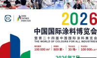 2026中国国际涂料博览会（上海）