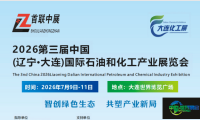 2026石油和化工产业博览会（大连）