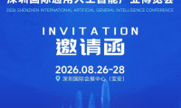 2026深圳国际通用人工智能产业博览会：具身机器人专题展示