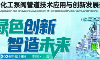 聚焦“双碳”背景下流体输送设备创新：CTEF泵阀管道技术应用与发展论坛诚邀参与！