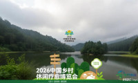2026中国乡村休闲疗愈博览会