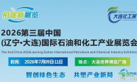 2026大连国际化工流体设备博览会暨石油化工产业展