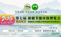 新疆第七届节能环保展暨第三届绿色低碳工业博览会招商活动拉开帷幕