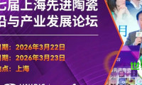 “第七届先进陶瓷前沿与产业发展论坛”定于3月23日盛大开幕，诚挚邀请您拨冗出席！