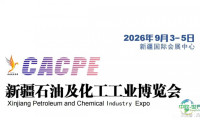 2026新疆石油与化工产业博览会-化工环保设备展览-官方网站