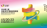 2026年第二届中国(武汉)全屋整装定制家居与建筑装饰材料博览会,将于3月20日隆重开幕