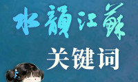 文旅消费热度不减，“水韵江苏”提交优异成绩单