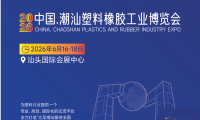 2026中国.潮汕塑料橡胶工业博览会