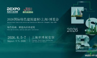 2026上海国际绿色建筑与建材博览会
