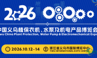 2026中国义乌植保农机、水泵及机电产品博览会