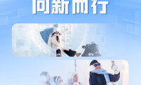 总书记牵挂的事丨雪国新貌 奋进新程