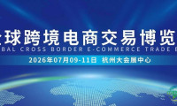 2026全球跨境电商交易博览会:汇聚杭州,共创跨境新纪元