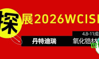 前瞻2026展会 | 丹特迪瑞：致力研发融合功能、美学与医疗级卫生标准的氧化锆材料！