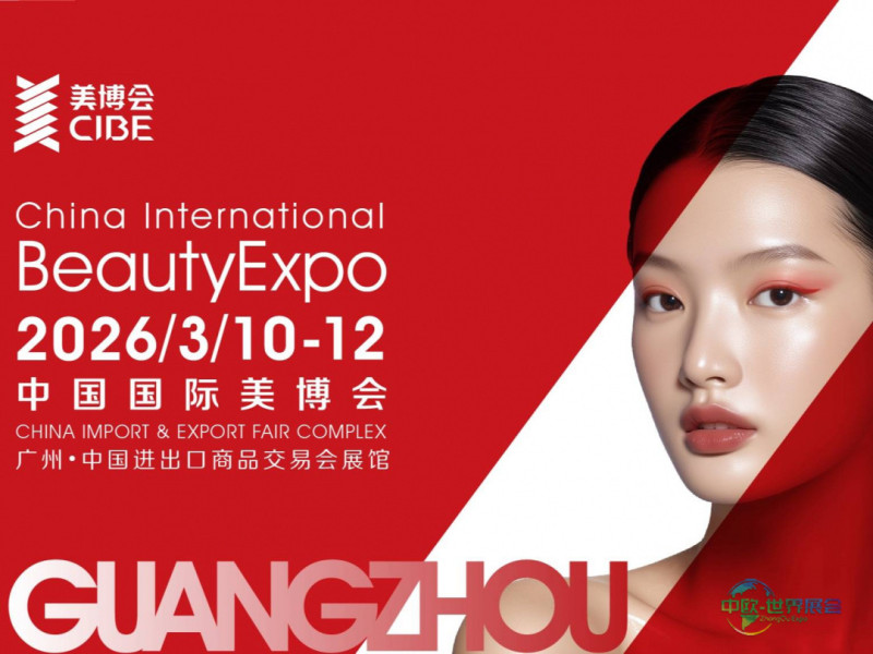 2026美容展行业市场第一品牌:中国国际美博会的战略价值与全域布局解析