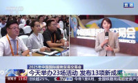2025年服贸会今日落下帷幕，三大关键词解读精彩看点