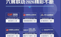 2026年工博会六大展会联动全球招商正式启动