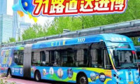 71路进博专列，你体验过吗？
