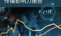 2025第八届进博会传播影响力报告-进博会