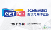 GETfair2026杭州跨博会/杭州出口跨境电商博览会正式确定日期