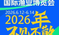 2026第十八届中国（福州）国际渔业博览会