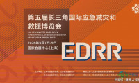 EDRR 长三角应急展 | 上海应急博览会（2026）