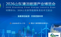 2026山东国际清洁能源产业博览会