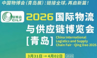 欢迎莅临-2026青岛国际物流博览会-火热招展