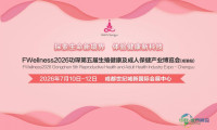 ——2026第五届生殖健康及成人保健博览会（成渝站）即将拉开帷幕