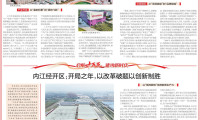 内江经开区：起步之年，以变革解题以革新取胜