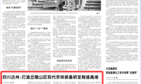 央媒关注四川丨达州：构建丘陵山区现代化农林装备研发制造中心