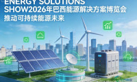 2026巴西能源解决方案博览会TOP巴西展览搭建服务商综合评测报告